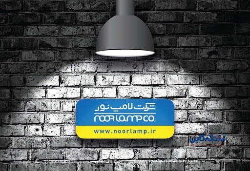 شرکت لامپ نور