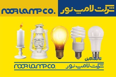 اعتبارات شرکت لامپ نور