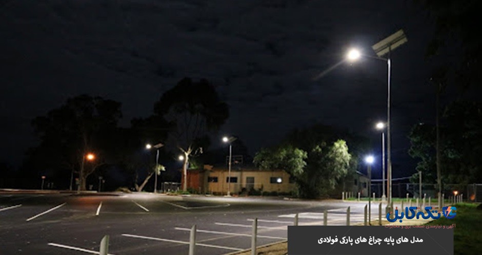 ساختار پایه چراغ پارکی