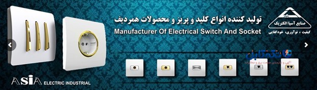 شرکت صنایع آسیا الکتریک