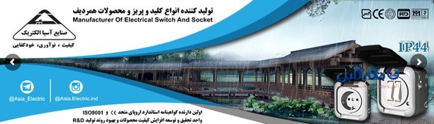 ویژگی‌های شرکت صنایع آسیا الکتریک