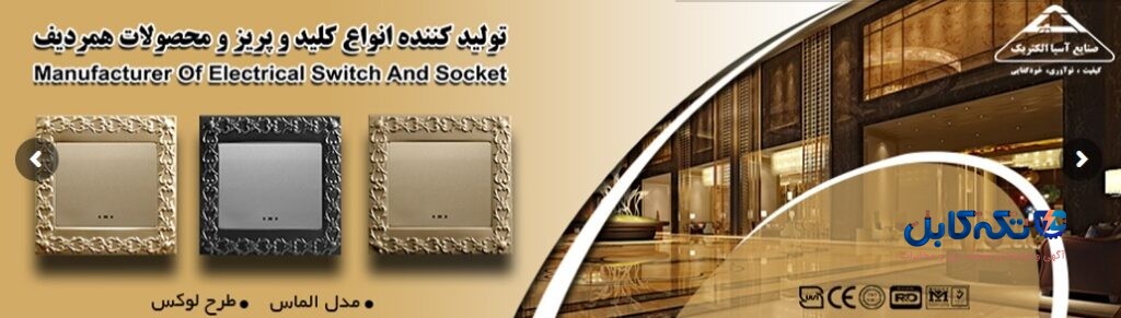 کلید و پریز آسیا الکتریک