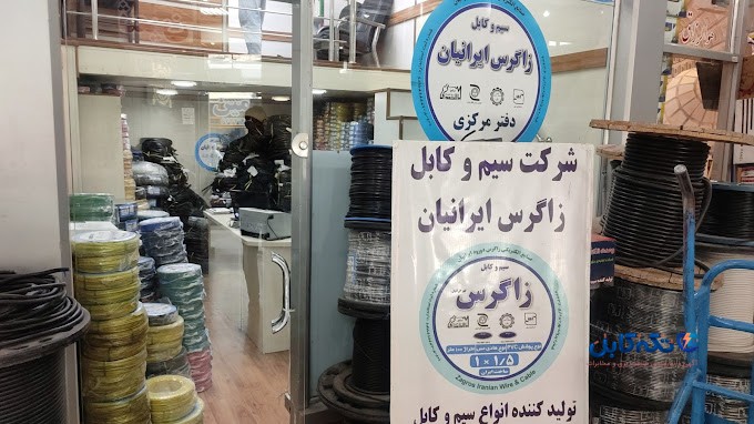 شرکت سیم و کابل زاگرس ایرانیان