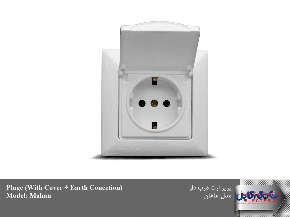 پریز درب دار مدل ماهان