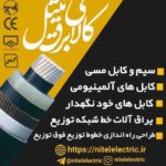قیمت کابل افشان ۶*۵  NYMHY در تهران