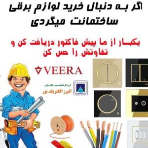 پخش سیم و کابل البرز الکتریک نور لینکو