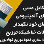 فروش سیم وکابل افشان مسی در تهران