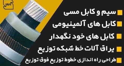 فروش سیم وکابل افشان مسی در تهران