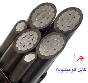 کابل آلومینیوم