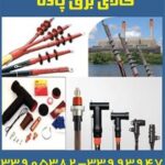 انواع سرکابل –(cable termination )Raychem-tyco-el