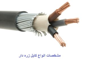 کابل زره دار