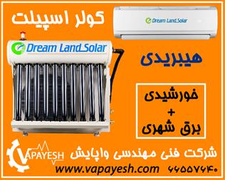 فروش کولر خورشیدی (هیبریدی ) cool / heat