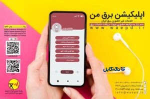 سامانه برق ایران اپلیکیشن برق من
