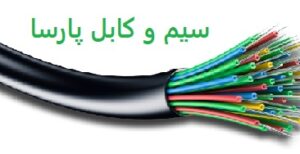 سیم و کابل پارسا