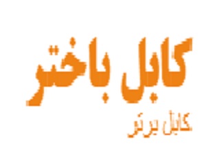 شرکت کابل باختر