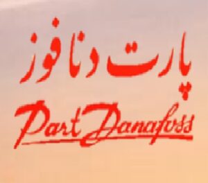  پارت دنا فوز