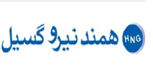 همند نیرو گسیل