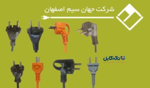 شرکت سیم و کابل جهان سیم اصفهان