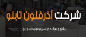 شرکت آذرفنون تابلو