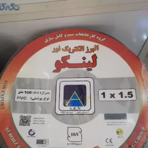 سیم و کابل البرز الکتریک نور لینکو پرتو کسری