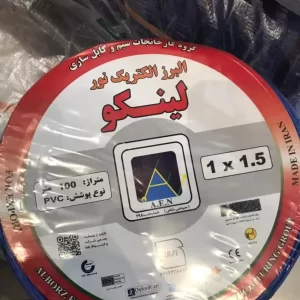 سیم و کابل البرز الکتریک نور لینکو