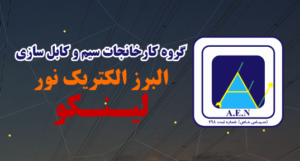 شرکت البرز الکتریک نور