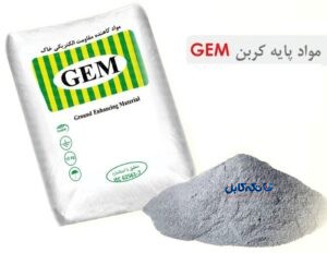 مواد کاهنده مقاومت زمین