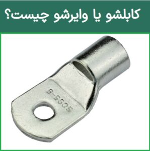 کابلشو چیست