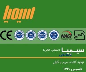 سیم و کابل سیمیا