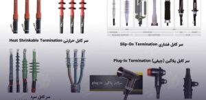 انواع سرکابل 20 کیلوولت