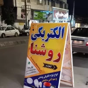 فروش کلید و پریز ، الکتریکی آنلاین روشنا ، پوررضا