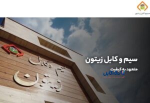 سیم و کابل زیتون