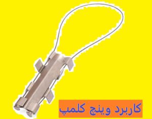 کاربرد وینچ کلمپ