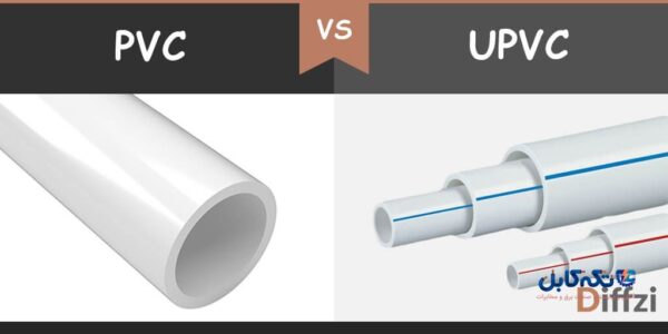 تفاوت لوله PVC و UPVC؛ معرفی و بررسی - تکه کابل