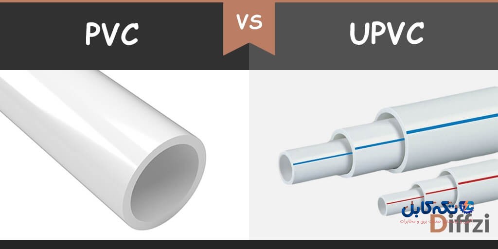 تفاوت لوله PVC و UPVC