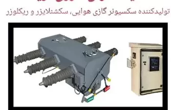 سکسیونر گازی SF6 ، سکشنلایزر ، ریکلوزر