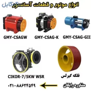 فروش موتور آسانسور