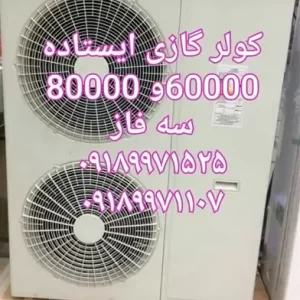 فروش کولرگازی ایستاده دو فن و کولر گازی بانه