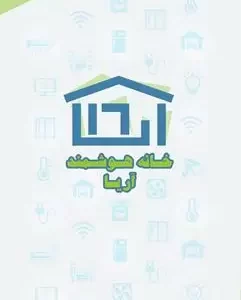 خانه هوشمند آریا