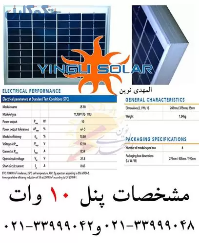 پنل خورشیدی 10 وات یینگلی سولار _ برق خورشیدی