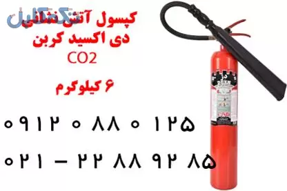 کپسول آتش نشانی 6 کیلوگرم CO2