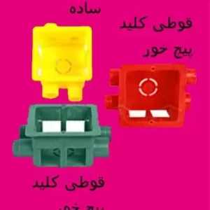 قوطی کلید برق و زانو برق