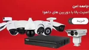 فروش تجهیزات دوربین مداربسته ارزان