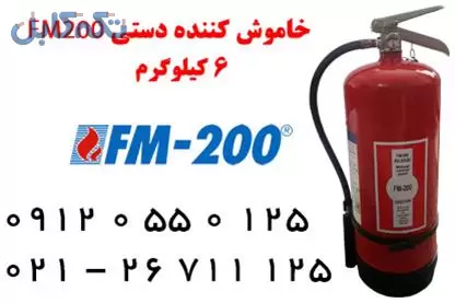خاموش کننده دستی 6 کیلوگرم FM200