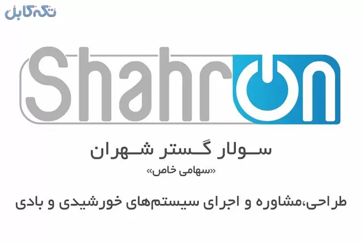 طراحی و فروش برق خورشیدی و پمپ آب خورشیدی در کرمان