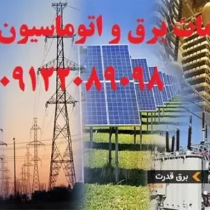 مشاوره و ارائه راهکار فنی تاسیسات برق قدیمی و بروز