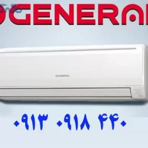 تعمیر کولر گازی ، نمایندگی اجنرال