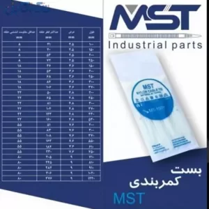 نماینده رسمی فروش عمده بست کمربندی mst ایران