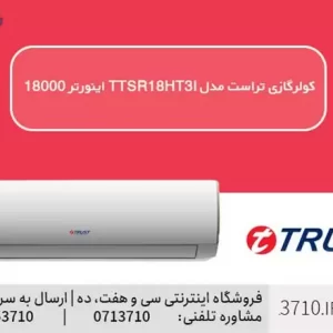 کولرگازی تراست مدل TTSR18HT3I اینورتر 18000