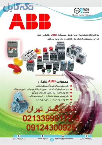 فروش انواع محصولات abb